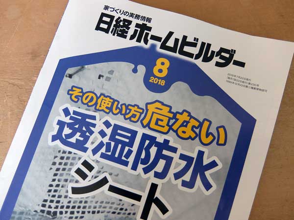 誰もが使う透湿防水シートは・・・危険か？