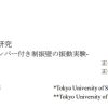 2024年建築学会　学術講演梗概集から10　制振装置