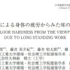 査読論文集から　長時間立ち仕事と床の固さの評価手法