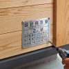 構造計算を行った家か？一目でわかる積雪表示プレート