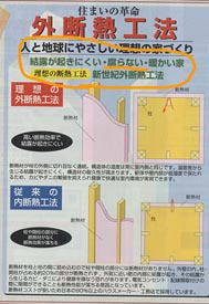 外断熱工法は10年前から新潟県でも行なわれている。   このチラシによると、内断熱工法は腐るように受けとれる。   実際は外だろうが内だろうが間違った施工や、  生活を行なえば、腐る。 